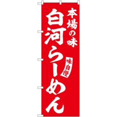 画像1: のぼり 白河らーめん 赤 白字 SNB-5776 (1)