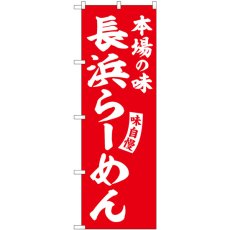 画像1: のぼり 長浜らーめん 赤 白字 SNB-5778 (1)