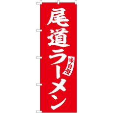 画像1: のぼり 尾道ラーメン 赤 白文字 SNB-5779 (1)