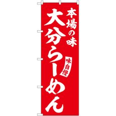 画像1: のぼり 大分らーめん 赤 白字 SNB-5780 (1)