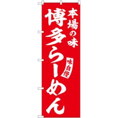 画像1: のぼり 博多らーめん 赤 白字 SNB-5781 (1)