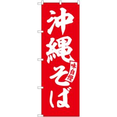 画像1: のぼり 沖縄そば 赤 白文字 SNB-5782 (1)