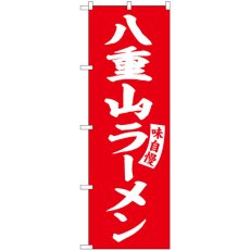 画像1: のぼり 八重山ラーメン 赤 白文字 SNB-5783 (1)