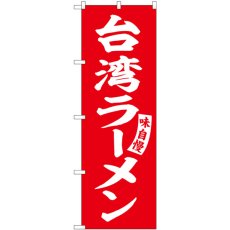 画像1: のぼり 台湾ラーメン 赤 白文字 SNB-5784 (1)