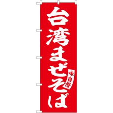 画像1: のぼり 台湾まぜそば 赤 白字 SNB-5785 (1)