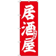 画像1: のぼり 居酒屋 赤 白文字 SNB-5786 (1)