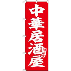 画像1: のぼり 中華居酒屋 赤 白文字 SNB-5788 (1)