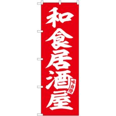 画像1: のぼり 和食居酒屋 赤 白文字 SNB-5789 (1)