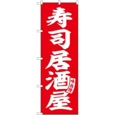 画像1: のぼり 寿司居酒屋 赤 白文字 SNB-5790 (1)