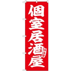 画像1: のぼり 個室居酒屋 赤 白文字 SNB-5791 (1)