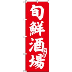 画像1: のぼり 旬鮮酒場 赤 白文字 SNB-5793 (1)