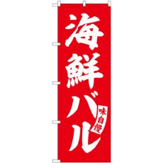 画像1: のぼり 海鮮バル 赤 白文字 SNB-5795 (1)