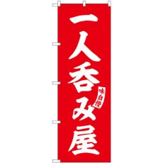 画像1: のぼり 一人呑み屋 赤 白文字 SNB-5796 (1)