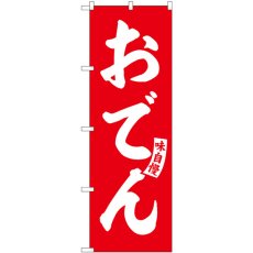 画像1: のぼり おでん 赤 白文字 SNB-5799 (1)