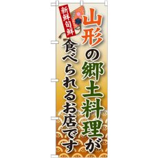 画像1: のぼり 山形の郷土料理 SNB-58 (1)