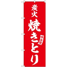 画像1: のぼり 炭火焼きとり 赤 白字 SNB-5801 (1)