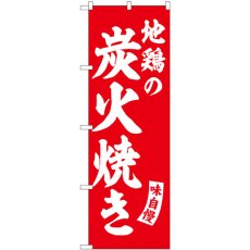 画像1: のぼり 地鶏の炭火焼 赤 白字 SNB-5803 (1)