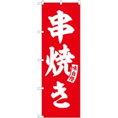 画像1: のぼり 串焼き 赤 白文字 SNB-5805 (1)