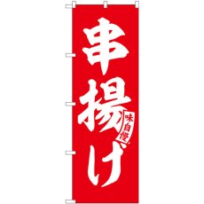 画像1: のぼり 串揚げ 赤 白文字 SNB-5806 (1)