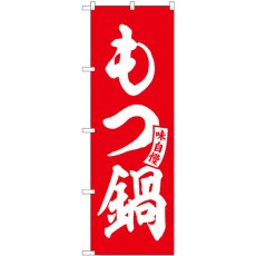 画像1: のぼり もつ鍋 赤 白文字 SNB-5809 (1)