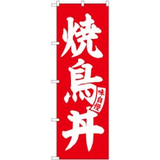 画像1: のぼり 焼鳥丼 赤 白文字 SNB-5811 (1)