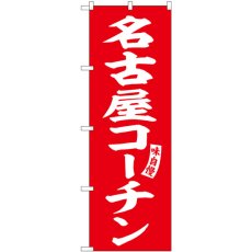 画像1: のぼり 名古屋コーチン 赤 白文字 SNB-5817 (1)