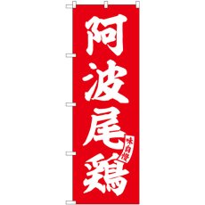 画像1: のぼり 阿波尾鶏 赤 白文字 SNB-5818 (1)