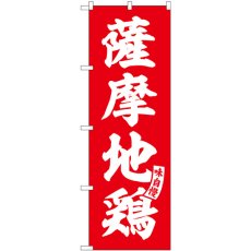 画像1: のぼり 薩摩地鶏 赤 白文字 SNB-5819 (1)