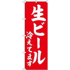 画像1: のぼり 生ビール冷え 赤 白文字 SNB-5820 (1)