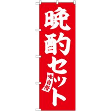 画像1: のぼり 晩酌セット 赤 白文字 SNB-5821 (1)