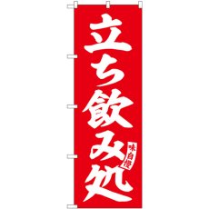 画像1: のぼり 立ち飲み処 赤 白文字 SNB-5822 (1)