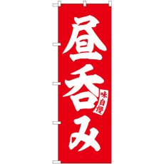 画像1: のぼり 昼呑み 赤 白文字 SNB-5824 (1)