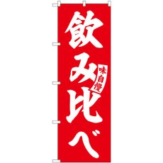 画像1: のぼり 飲み比べ 赤 白文字 SNB-5825 (1)