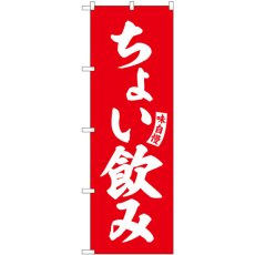 画像1: のぼり ちょい飲み 赤 白文字 SNB-5826 (1)