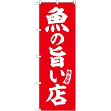 画像1: のぼり 魚の旨い店 赤 白文字 SNB-5829 (1)