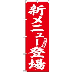 画像1: のぼり 新メニュー登場 赤 白文字 SNB-5830 (1)