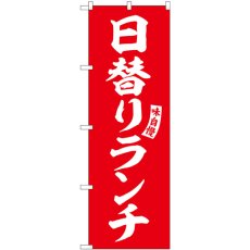 画像1: のぼり 日替りランチ 赤 白文字 SNB-5833 (1)