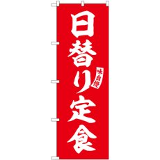 画像1: のぼり 日替り定食 赤 白文字 SNB-5834 (1)