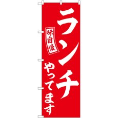 画像1: のぼり ランチやってます赤 白字 SNB-5835 (1)