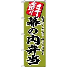 画像1: のぼり 幕の内弁当 SNB-5865 (1)