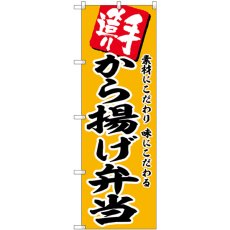 画像1: のぼり から揚げ弁当 SNB-5867 (1)