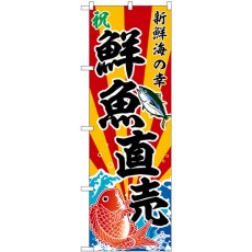 画像1: のぼり 鮮魚直売 斜め文字 SNB-5879 (1)