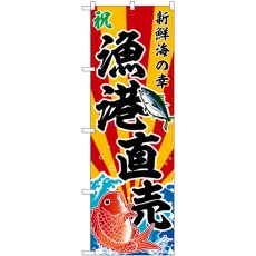 画像1: のぼり 漁港直売 斜め文字 SNB-5880 (1)