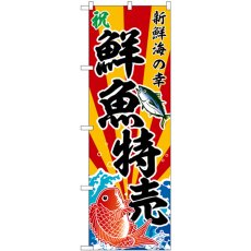 画像1: のぼり 鮮魚特売 斜め文字 SNB-5884 (1)