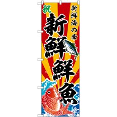 画像1: のぼり 新鮮鮮魚 斜め文字 SNB-5885 (1)