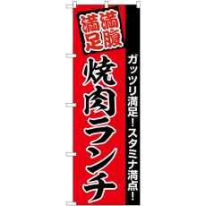 画像1: のぼり 焼肉ランチ満腹満足 赤地 SNB-5889 (1)