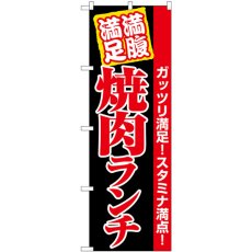 画像1: のぼり 焼肉ランチ満腹満足 黒地 SNB-5890 (1)