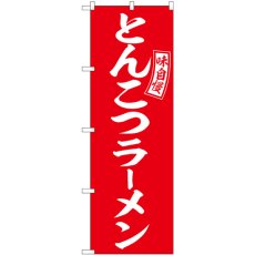 画像1: のぼり とんこつラーメン 赤 白字 SNB-5891 (1)