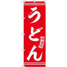 画像1: のぼり うどん 赤 白文字 SNB-5893 (1)