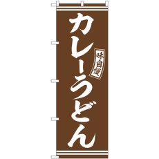 画像1: のぼり カレーうどん 茶 白文字 SNB-5894 (1)